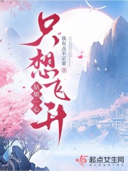 姑娘一心只想飞升