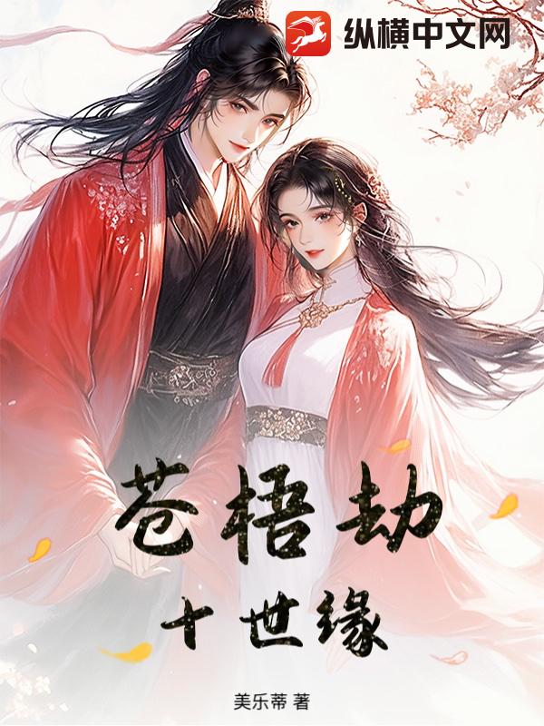苍梧劫十世缘